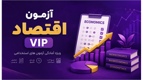 آزمون اقتصاد VIP