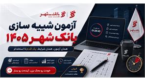 آزمون شبیه سازی بانک شهر 1405