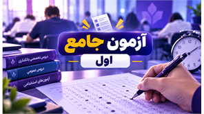 آزمون جامع
