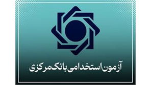 آزمون شبیه سازی بانک مرکزی رشته مدیریت بازرگانی