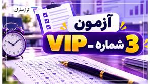آزمون VIP شماره 3