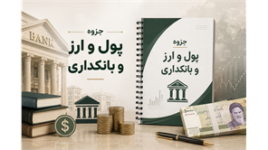 جزوه پول و ارز و بانکداری