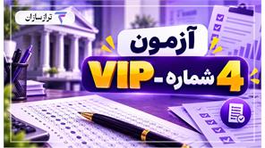 آزمون VIP شماره 4