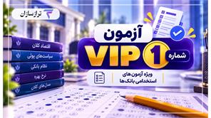 آزمون VIP شماره 1