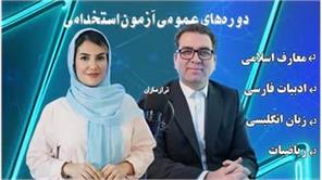 دوره های عمومی آزمون استخدامی
