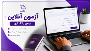 آزمون بانکداری VIP