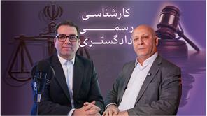 بسته کارشناس رسمی دادگستری