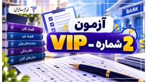 آزمون VIP شماره 2