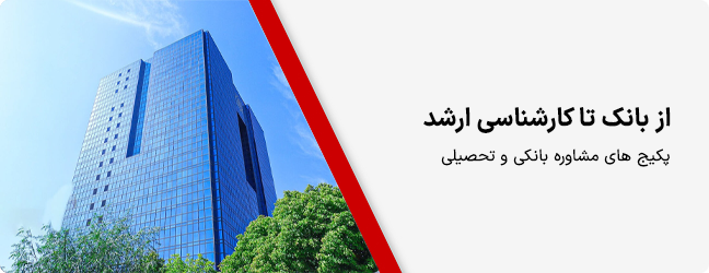 پکیج های مشاوره بانکی و تحصیلی